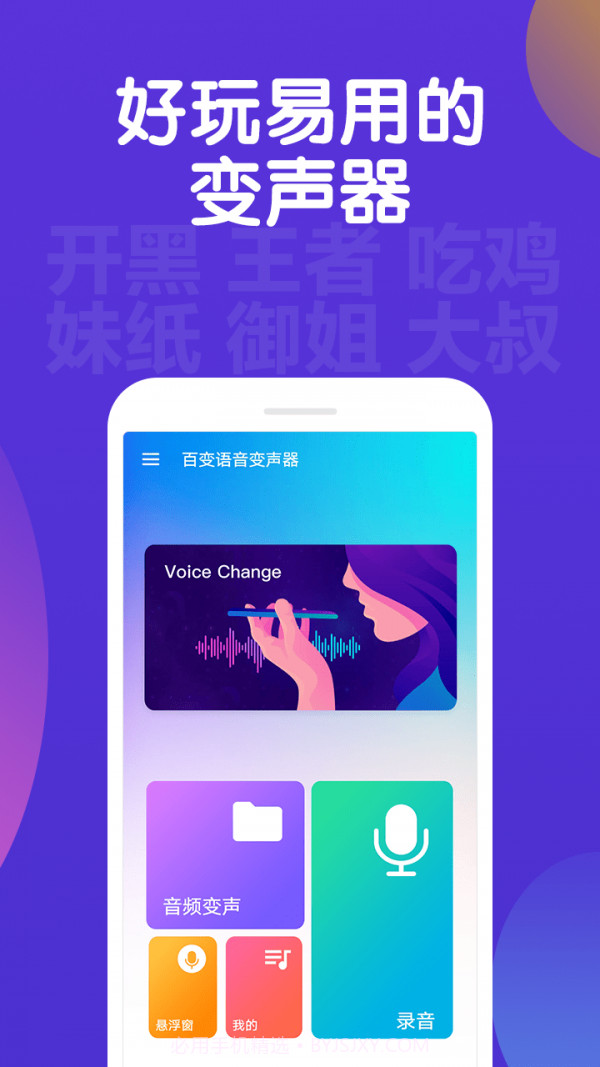 百变语音变声器截图1