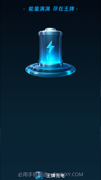 和气王牌充电截图2 和气王牌充电截图2