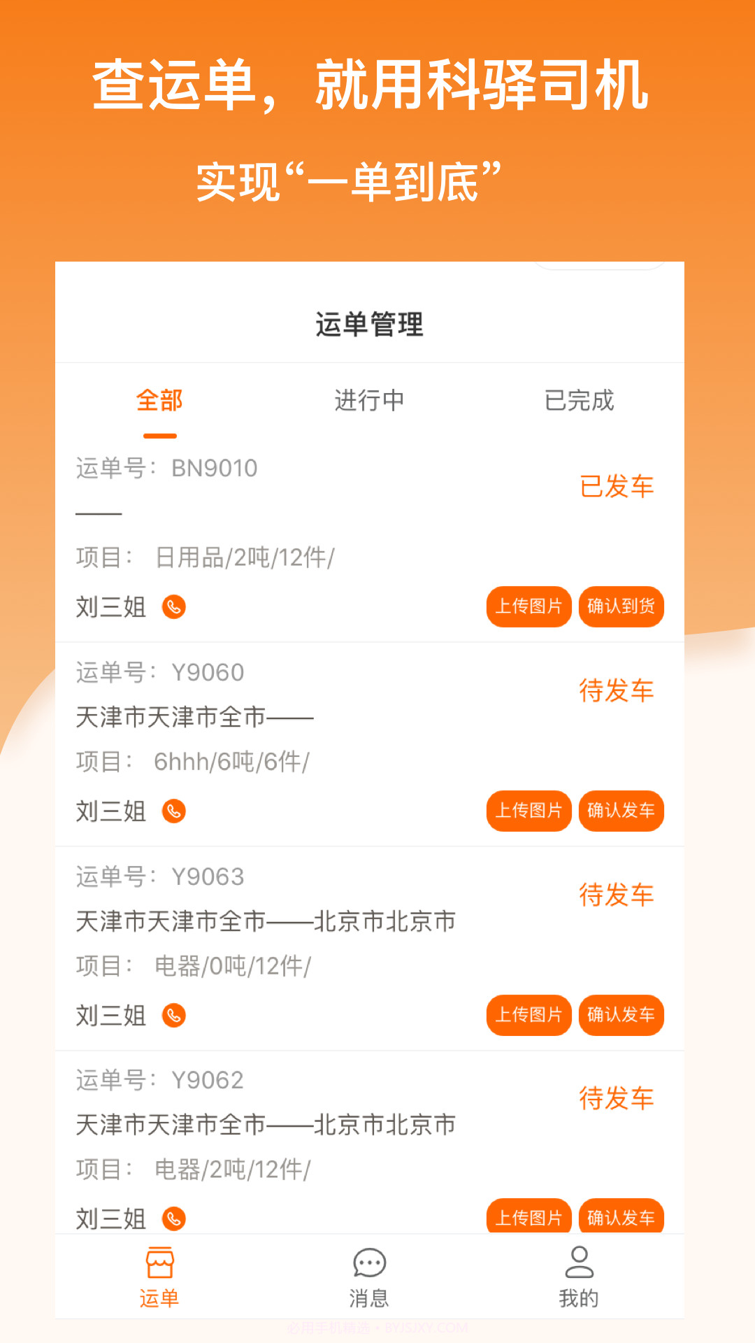 科驿助手司机端截图4 科驿助手司机端截图4