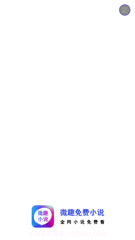 微趣免费小说截图1