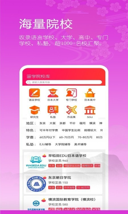 日本留学院校库截图3 日本留学院校库截图3