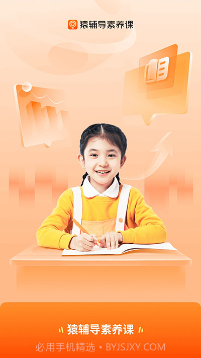 猿辅导素养课手机版截图3