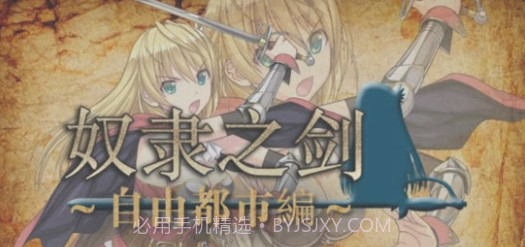 奴隶之剑2022截图1