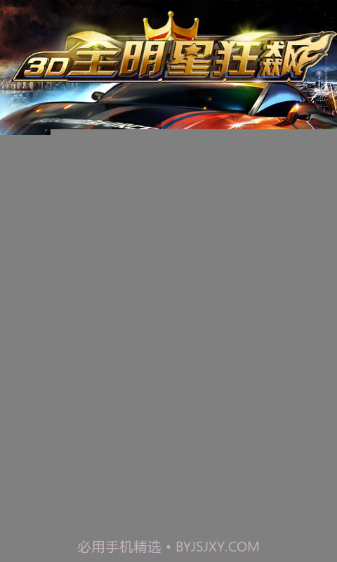 3D全明星狂飙：极速前进截图3