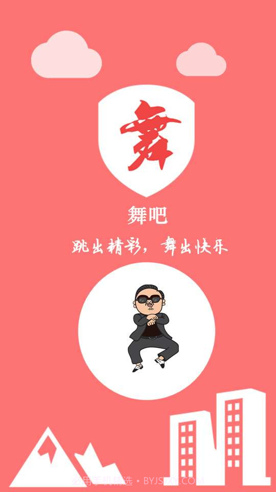 舞吧学跳舞截图1