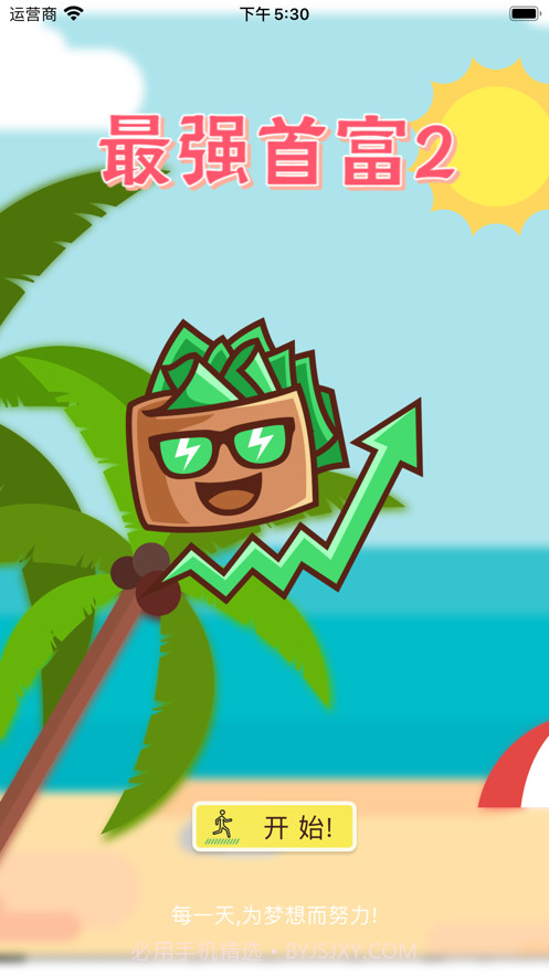 最强首富2截图1