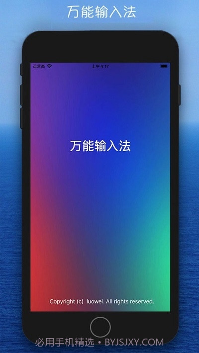 万能输入法(苹果拼音五笔输入法)截图4 万能输入法(苹果拼音五笔输入法)截图4