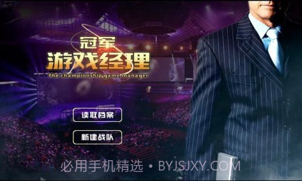 冠军游戏经理修改版截图1 冠军游戏经理修改版截图1