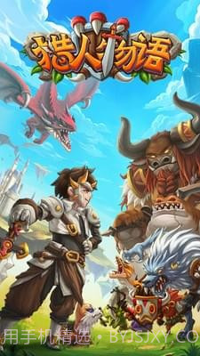 猎人物语手游截图1 猎人物语手游截图1