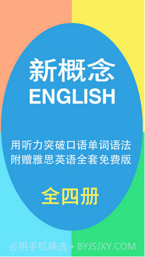 新概念英语大全截图1