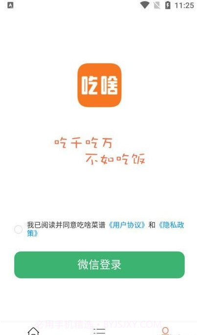 吃啥菜谱截图1 吃啥菜谱截图1