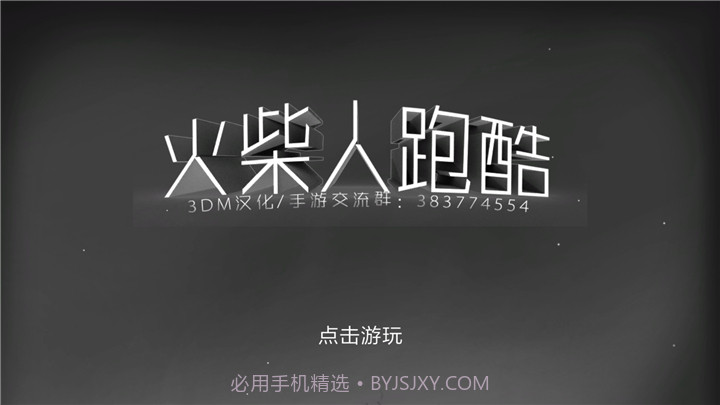 火柴人跑酷截图1