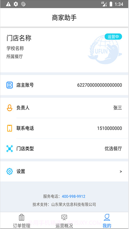 U饭云餐商家版截图3 U饭云餐商家版截图3