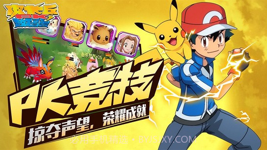 皮卡丘PK数码兽v1.0截图4