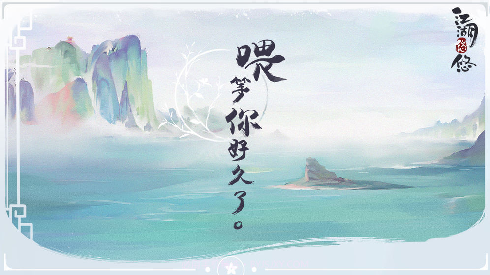 江湖悠悠截图4 江湖悠悠截图4