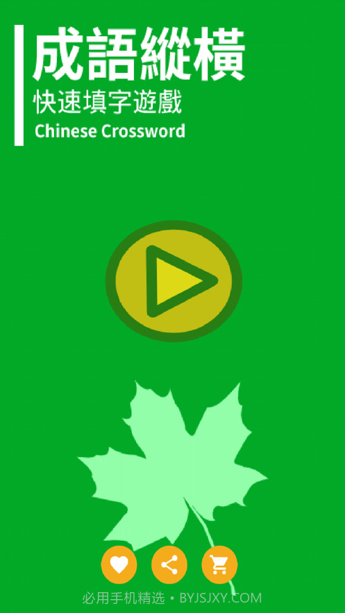 成语纵横截图4 成语纵横截图4