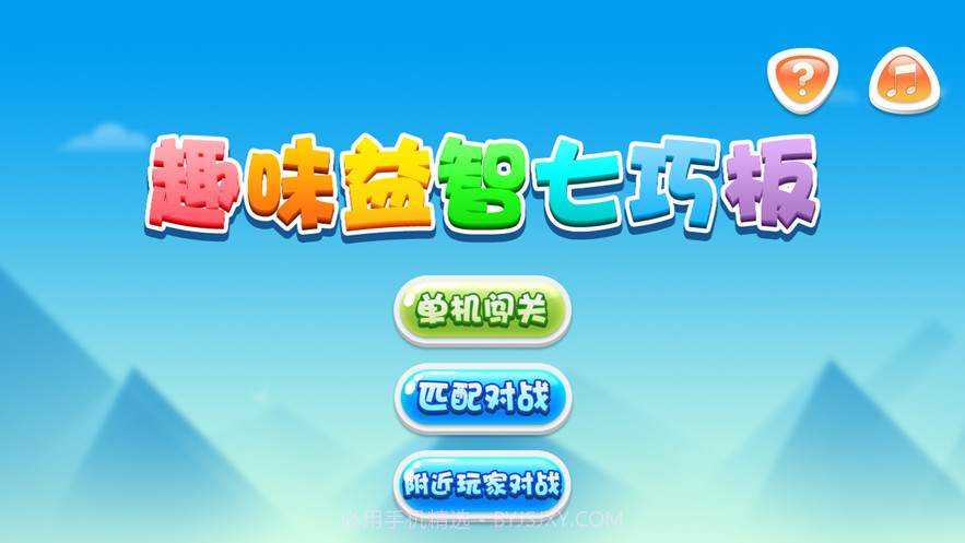 九九趣味益智七巧板截图1 九九趣味益智七巧板截图1