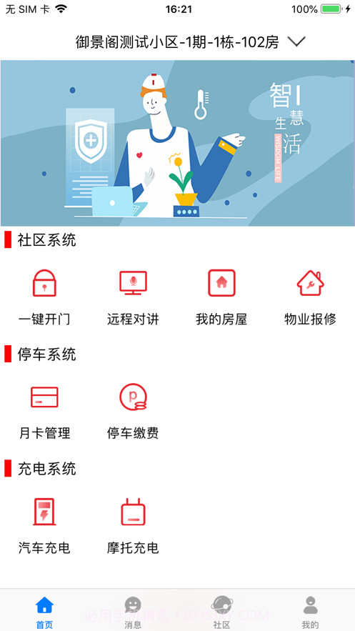 慧泊社区Pro截图2