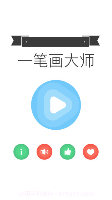 我爱一笔画截图1