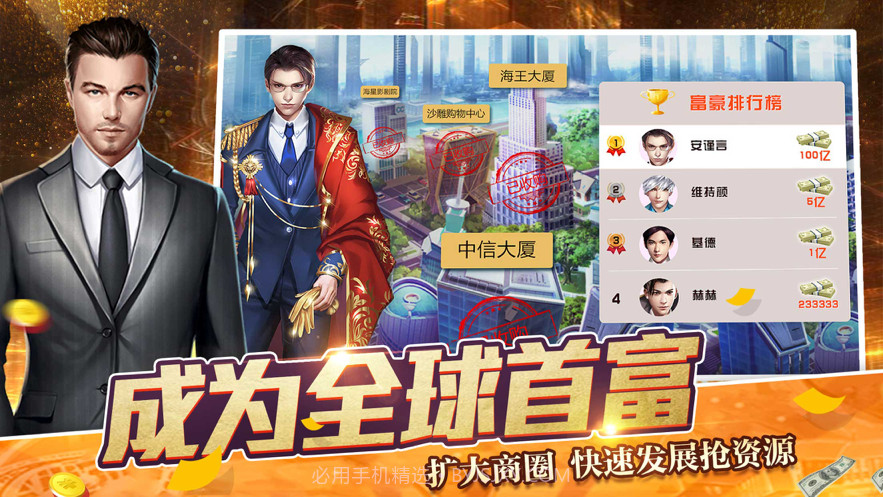 商道首富截图1 商道首富截图1