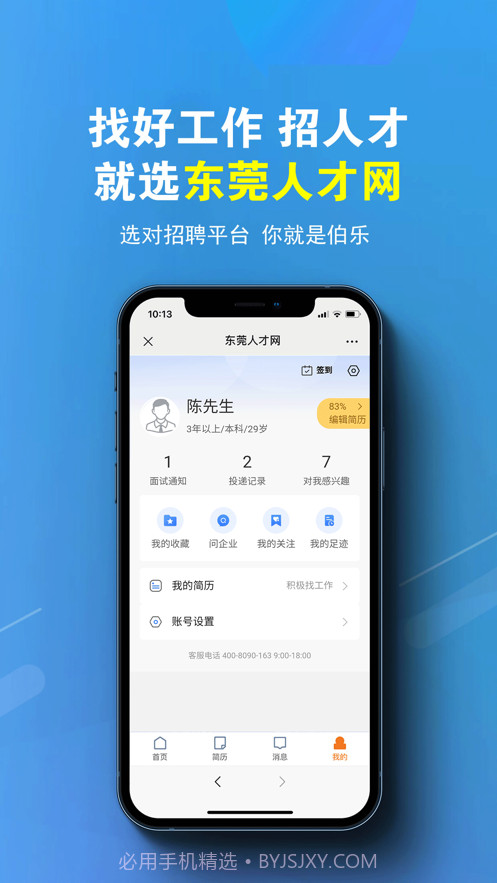 东莞人才网截图3