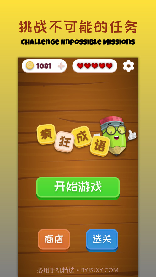 疯狂拼成语截图1 疯狂拼成语截图1