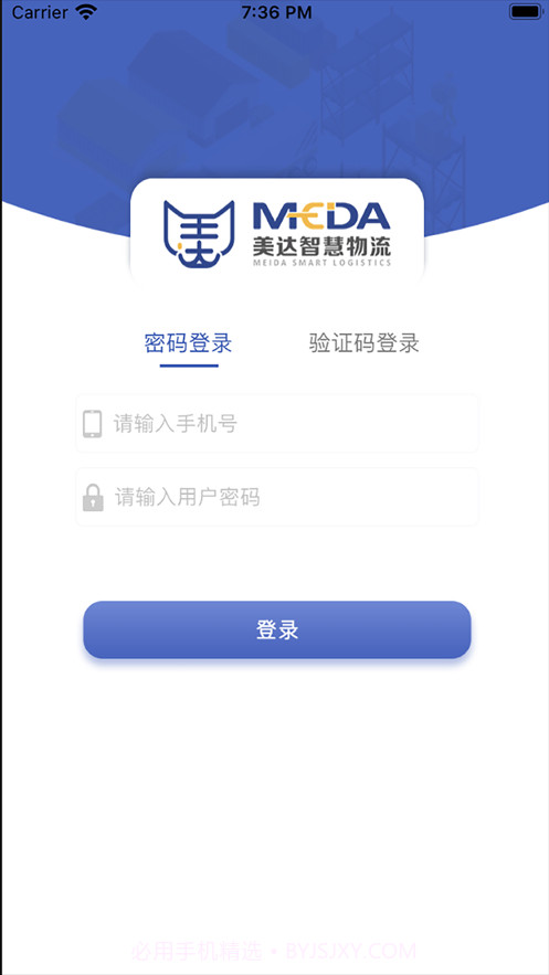 美达司机端截图1