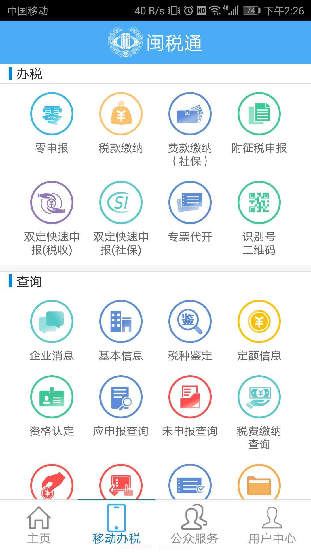 闽税通截图3 闽税通截图3