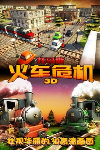 3D火车危机截图5 3D火车危机截图5