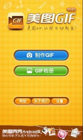 美图GIF截图3 美图GIF截图3