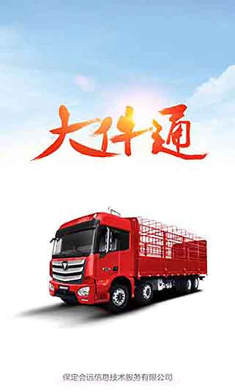 会远大件通截图1 会远大件通截图1