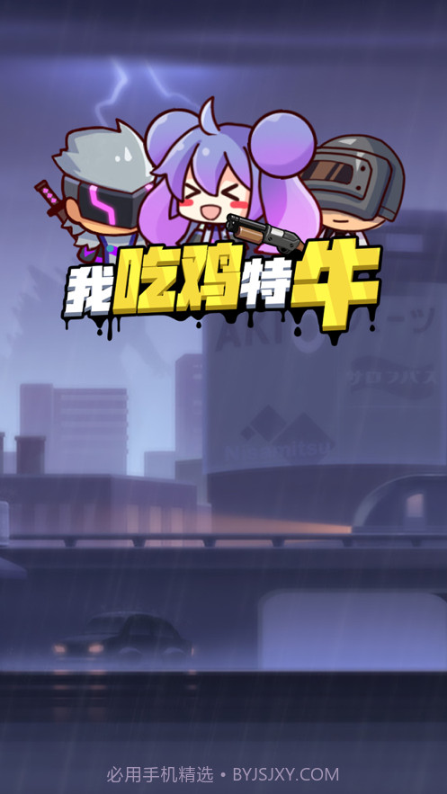 我吃鸡特牛截图1 我吃鸡特牛截图1