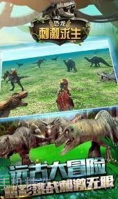恐龙刺激求生截图1