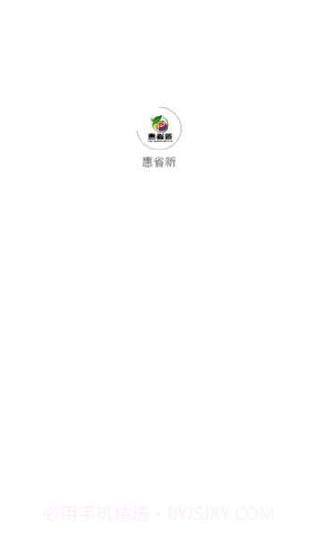 惠省新商城截图1 惠省新商城截图1