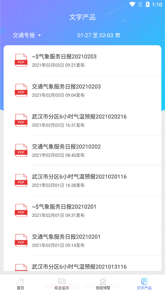 武汉交通气象截图4 武汉交通气象截图4