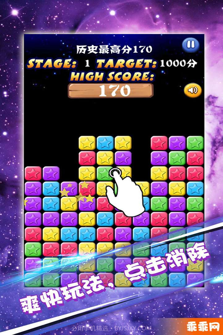 星星大消除截图3 星星大消除截图3