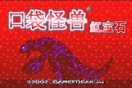 口袋妖怪 红宝石386(悟饭版)截图1 口袋妖怪 红宝石386(悟饭版)截图1