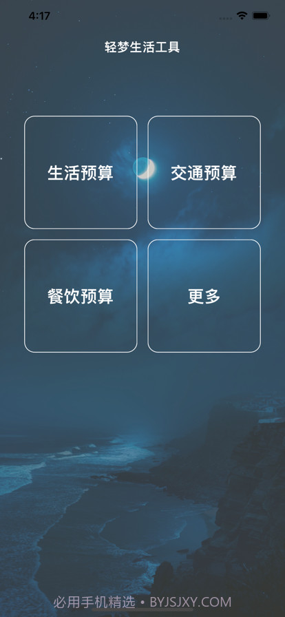 轻梦生活工具截图1