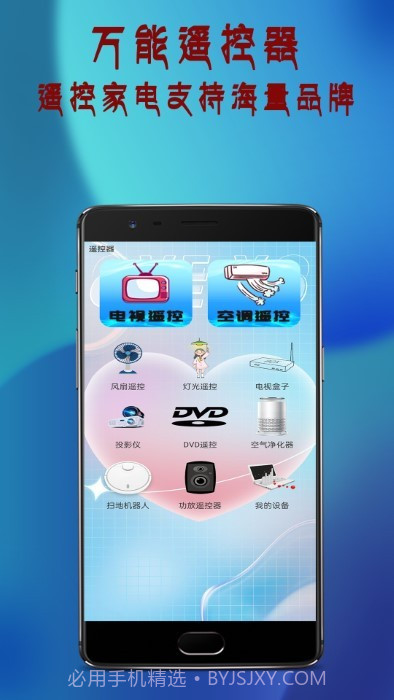 万通全能电视遥控器截图1