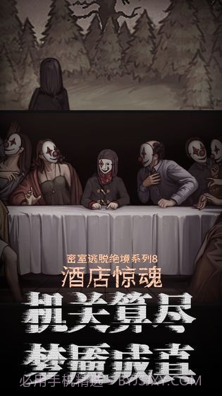 密室逃脱绝境系列8酒店惊魂截图1