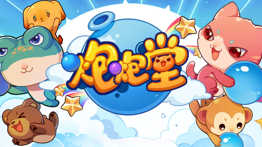 水泡大作战截图1 水泡大作战截图1