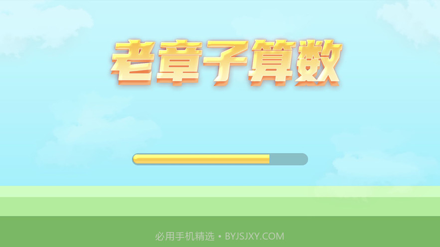 老章子算数截图1 老章子算数截图1