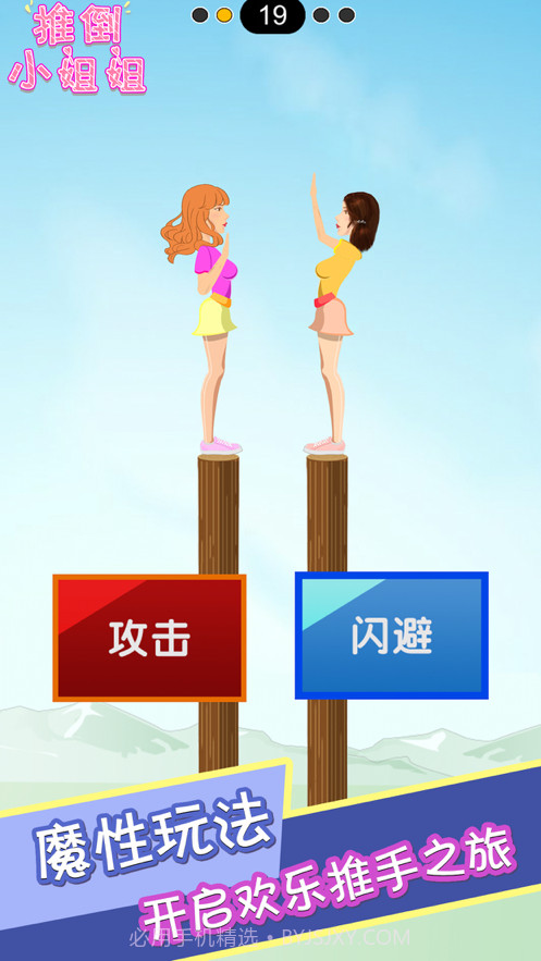 推倒小姐姐截图1 推倒小姐姐截图1