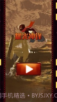 耀光冲锋截图1 耀光冲锋截图1