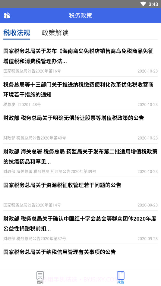 宁夏税务截图2 宁夏税务截图2