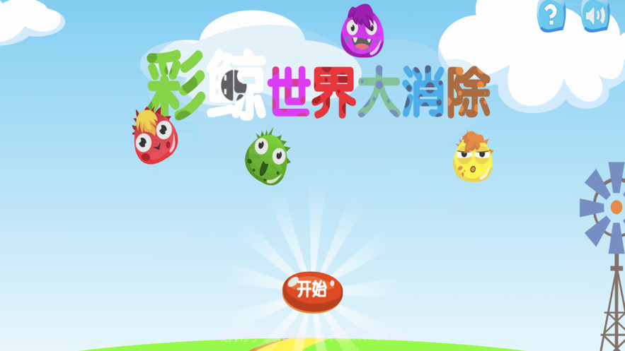 彩鲸世界大消除截图1 彩鲸世界大消除截图1