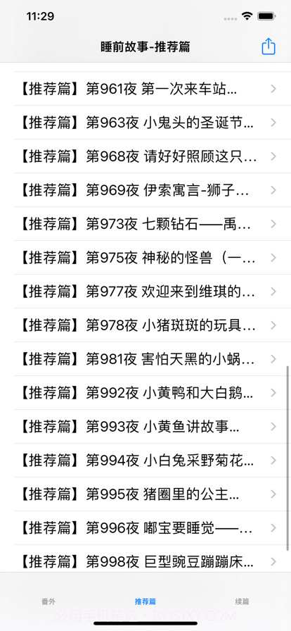 睡前故事大全1截图4