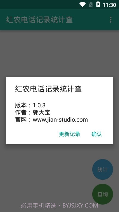 红农电话记录统计查截图1
