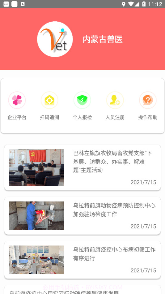 内蒙古兽医官方截图2