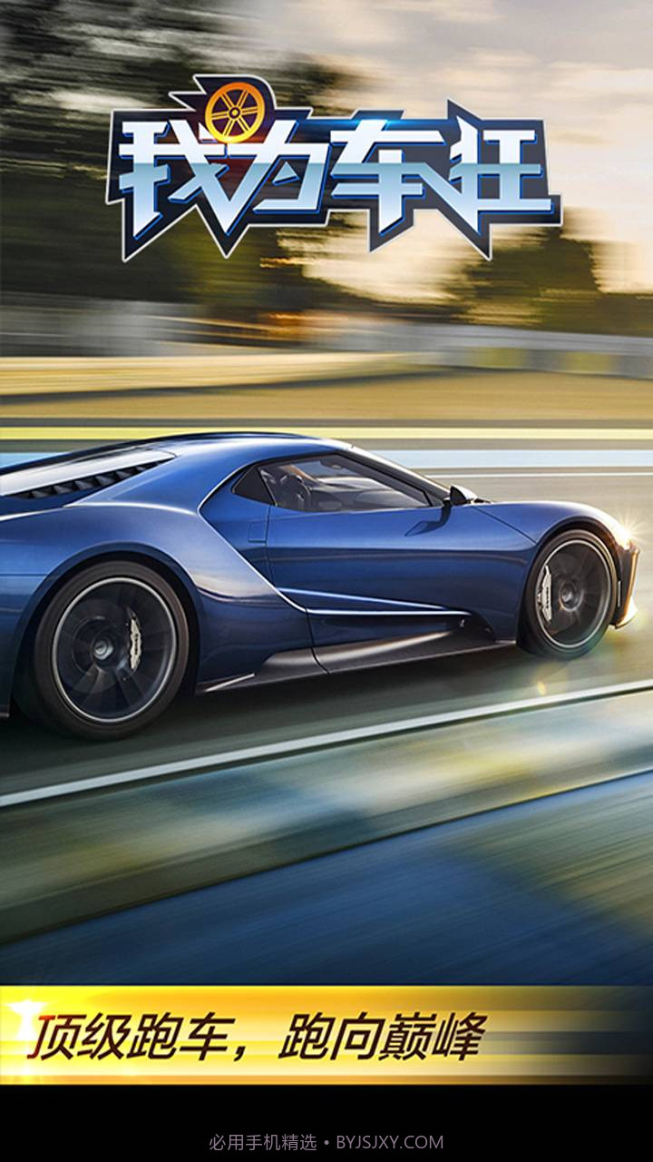 我为车狂截图5
